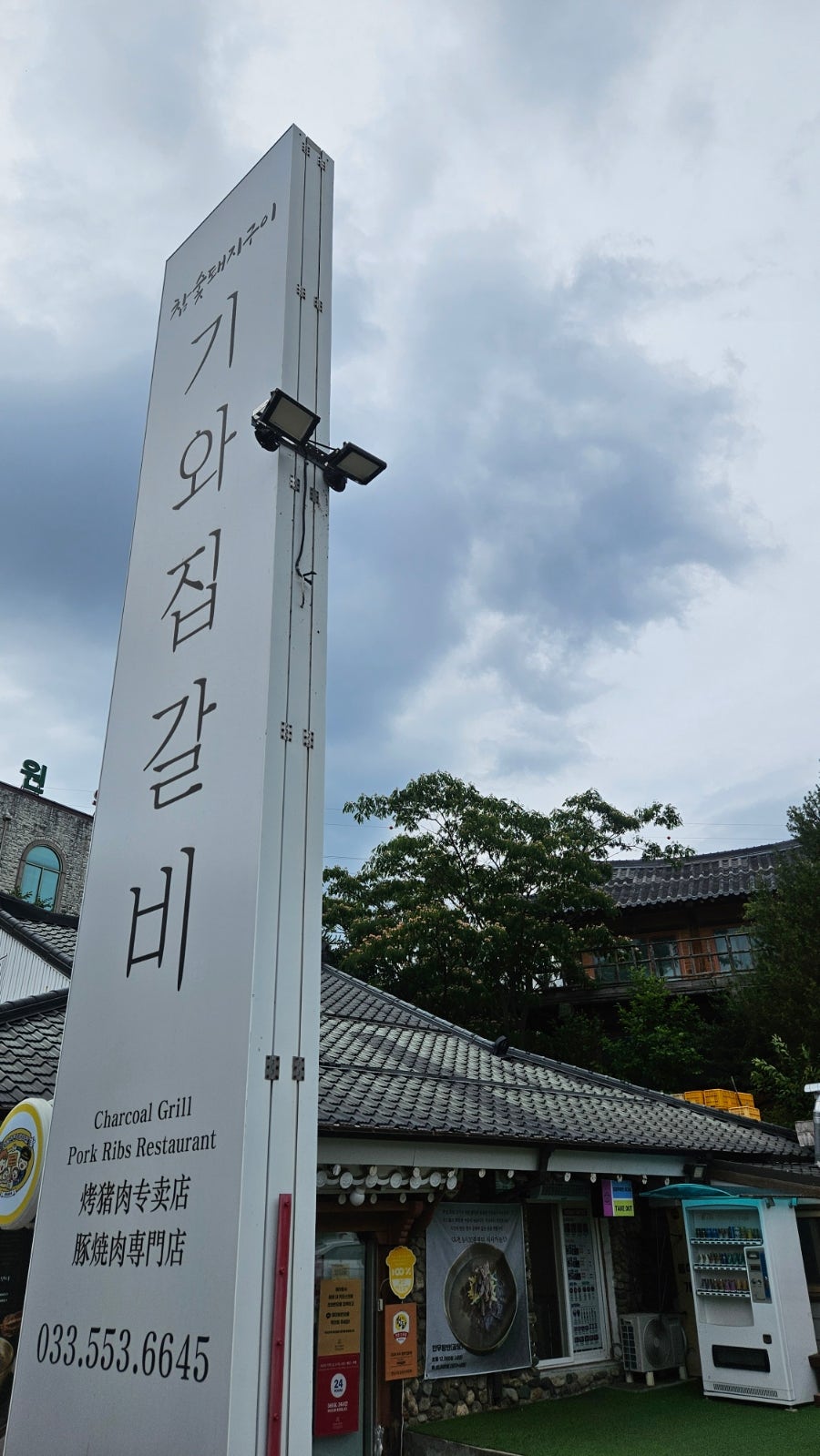 기와집갈비 사진 3