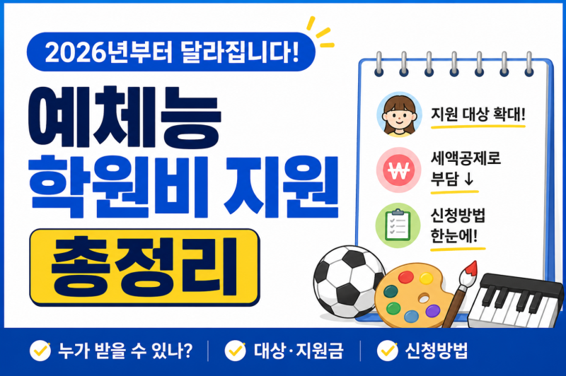 2026 예체능 학원비 지원 총정리｜누가 받을 수 있나? 대상·지원금·신청방법