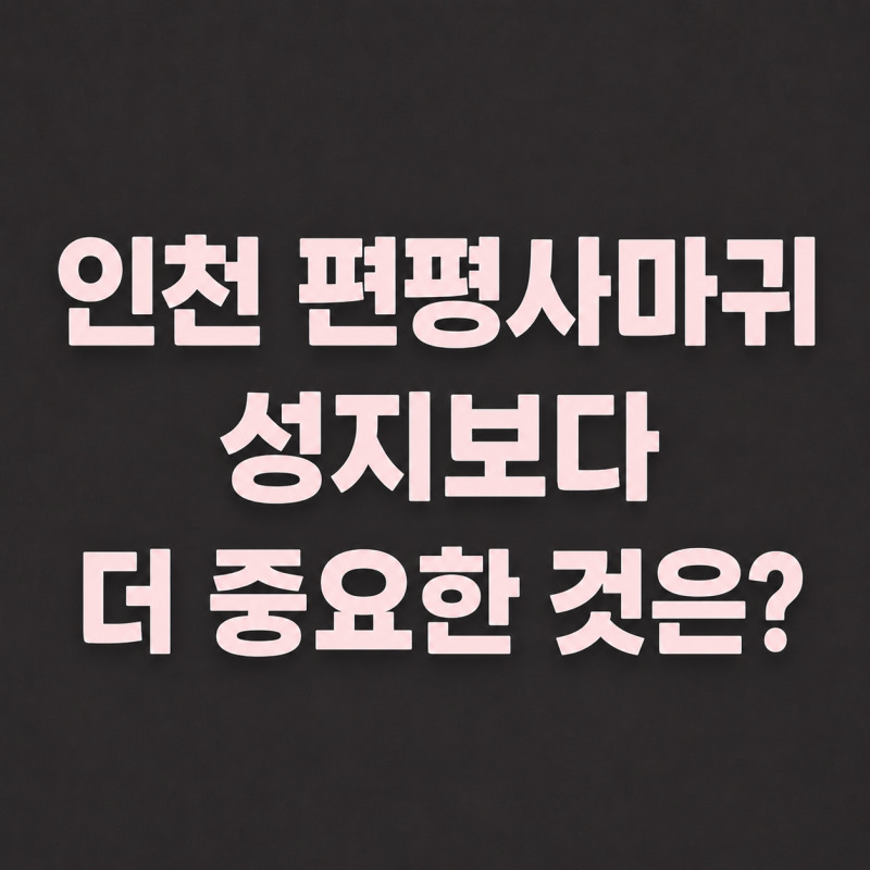 인천 편평사마귀 성지보다 더 중요한 것은?