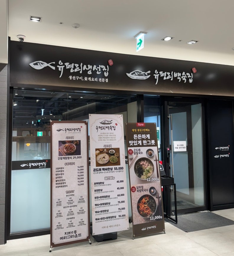 유평리백숙집 향동점 사진 3