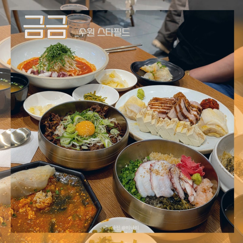 수원 스타필드 7층 웨이팅 맛집 금금 메뉴 후기