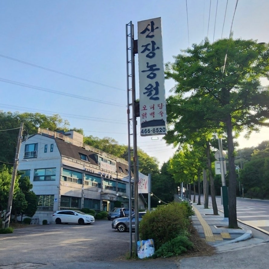 산장농원 사진 1