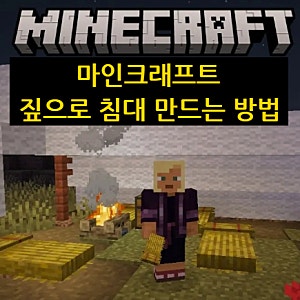 마인크래프트 짚으로 침대 만드는 방법