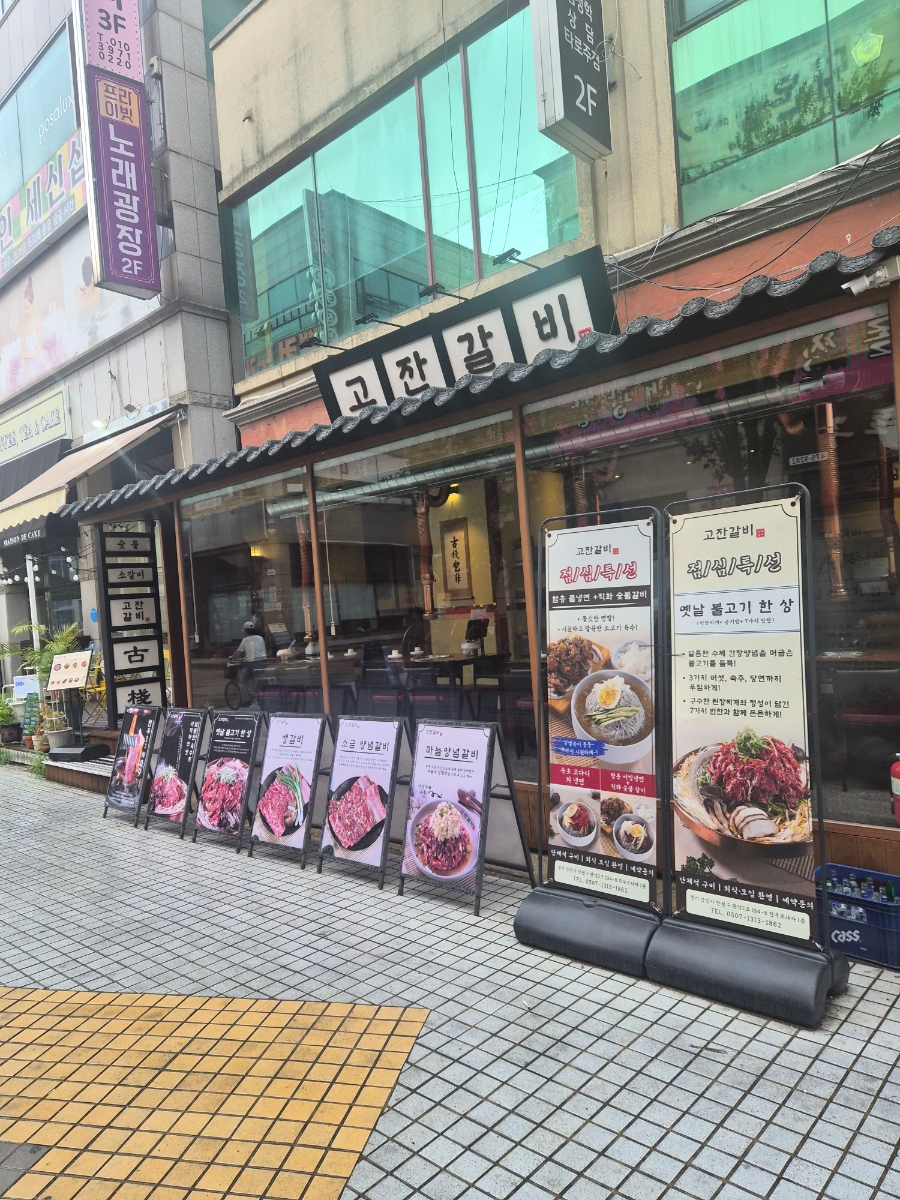 고잔갈비 사진 4
