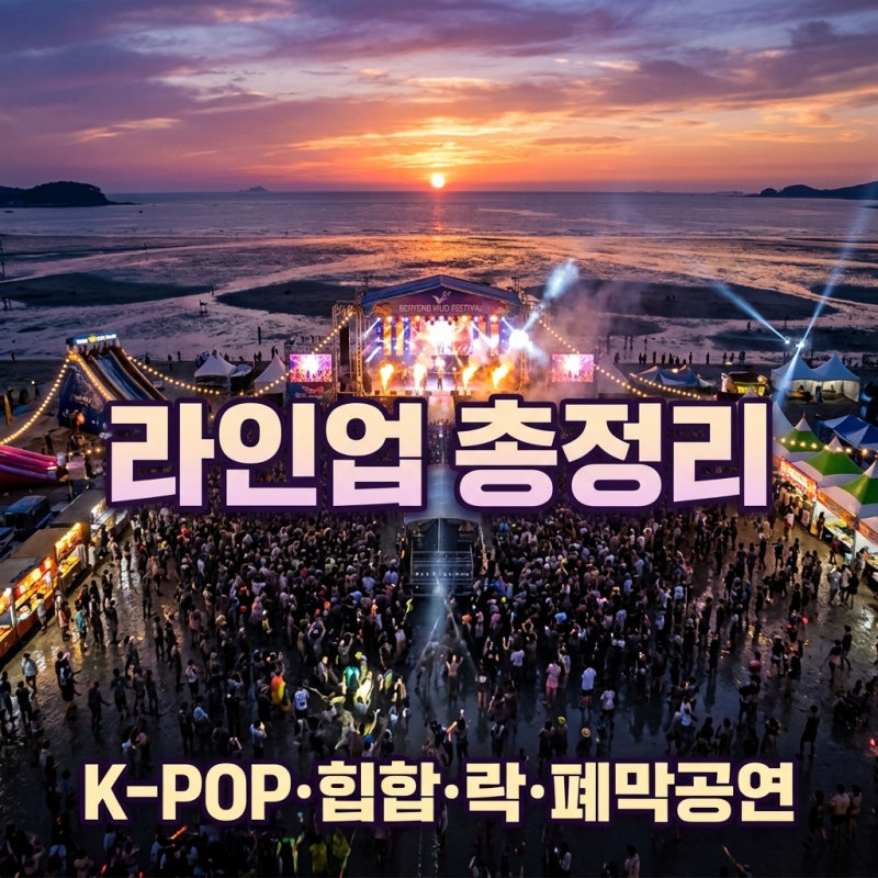 보령머드축제 라인업 2026 공연가수 공연일정 총정리
