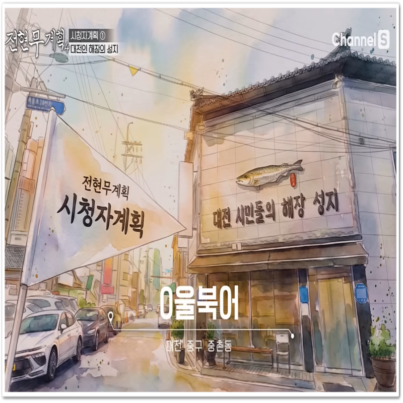 "해장 성지" 전현무 계획 4 대전 서울북어 탕과 황태구이 (+주차장 정보)