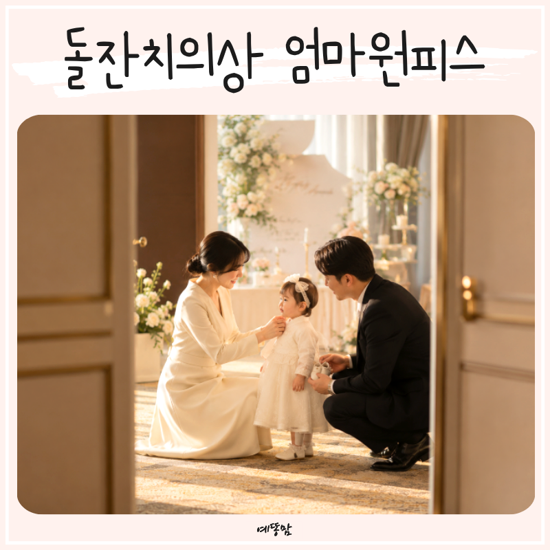 돌잔치의상 엄마원피스 고르는법, 체형 계절 사진까지 한 번에