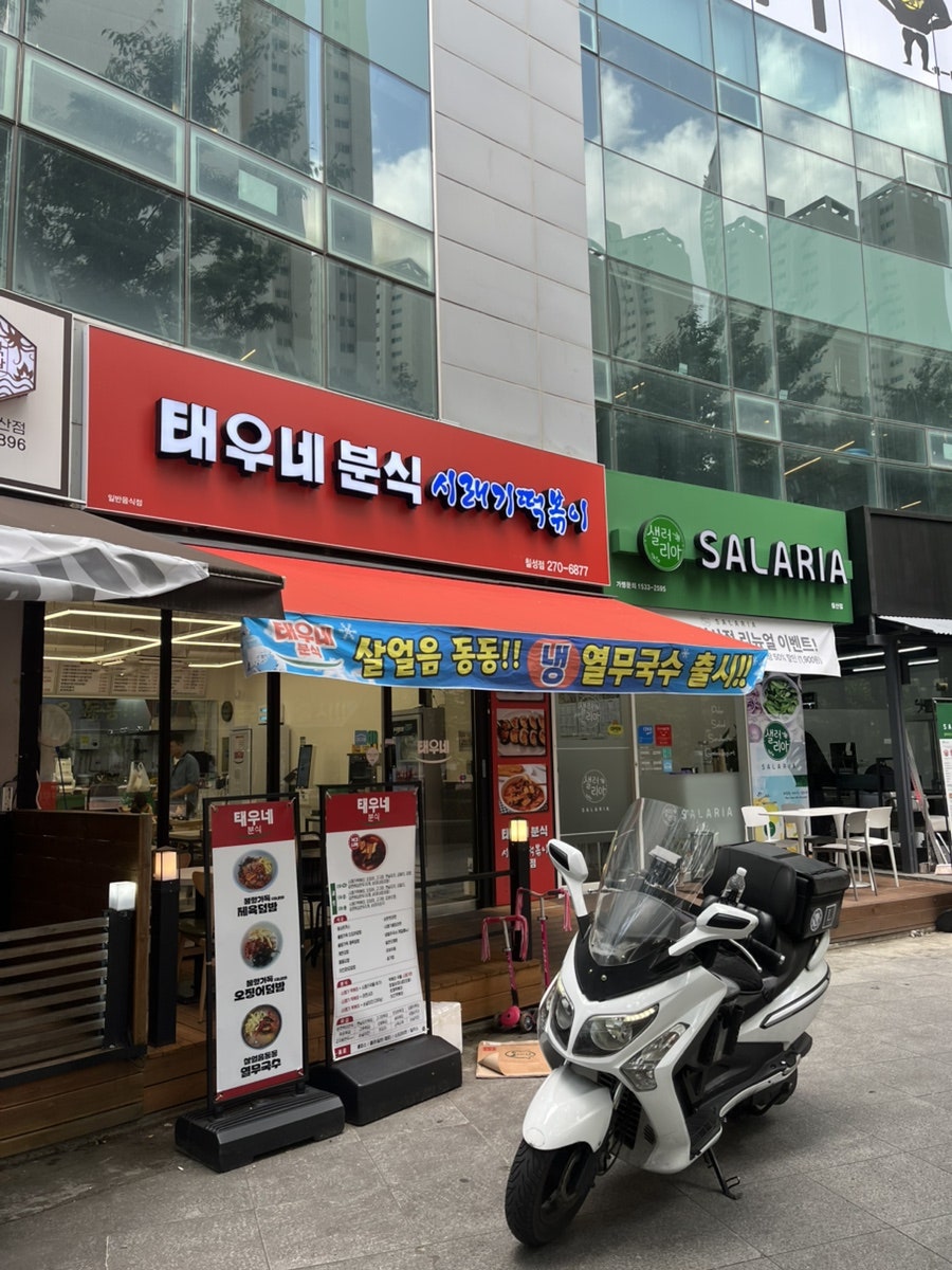 태우네분식 사진 3