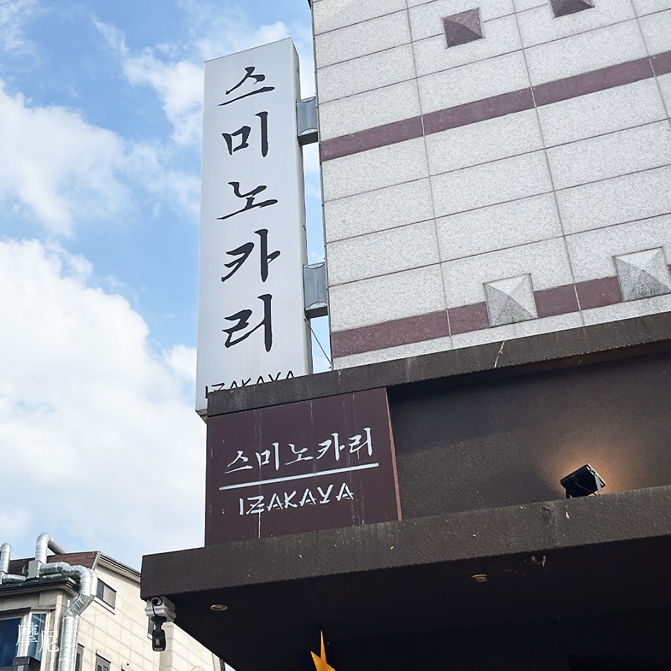 스미노카리 미금점 사진 3
