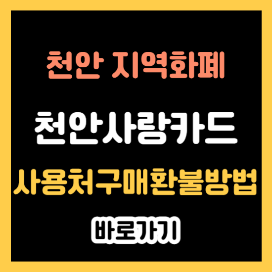 천안사랑카드 캐시백 사용처 발급 사용 구매 환불 방법