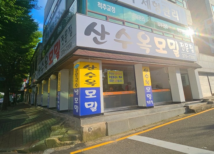 산수옥모밀 본점 사진 6