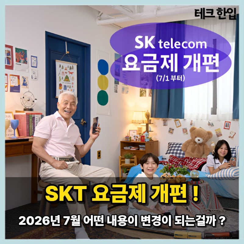 SKT 요금제 개편, 7월 어떤 내용이 변경이 되는 걸까?