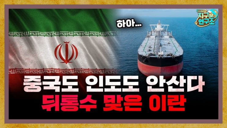 중국도 인도도 안산다, 뒤통수 맞은 이란 원유