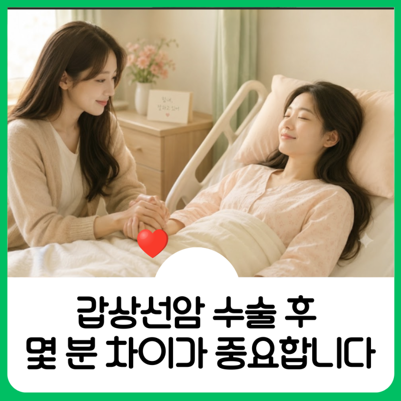 갑상선암 수술 후 출혈 증상 왜 몇 분이 중요한가 보호자가 꼭 알아야 할 응급신호