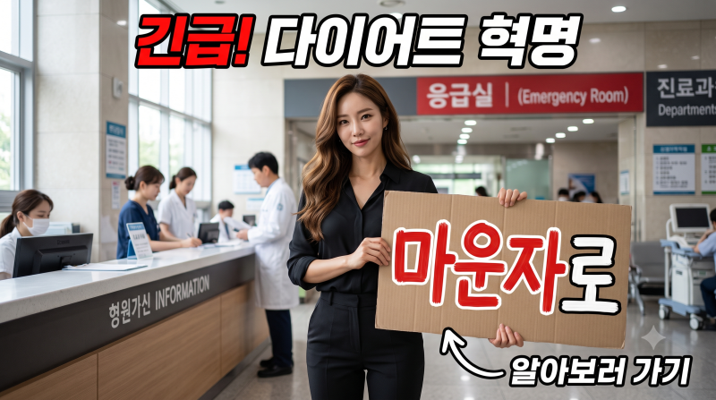 마운자로 비급여 최저가 처방 팁과 부작용·요요 막는 법