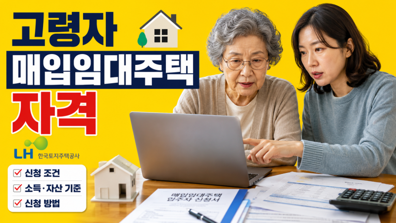 고령자 매입 임대주택 자격, 65세 이상이면 누구나 신청할 수 있을까요?