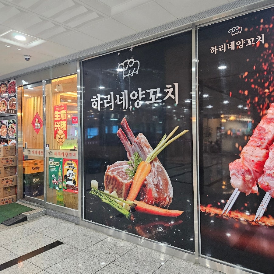 하리네양꼬치 2호점 사진 2