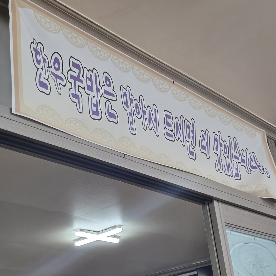 횡성한우국밥 사진 5