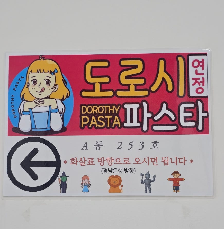 도로시파스타 연정배곧점 사진 4