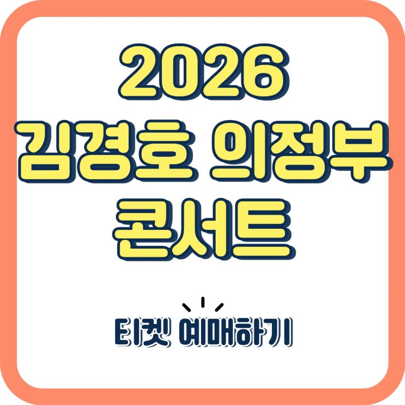 2026 김경호 의정부 콘서트 티켓오픈! 예매일 7월 15일 놓치면 끝