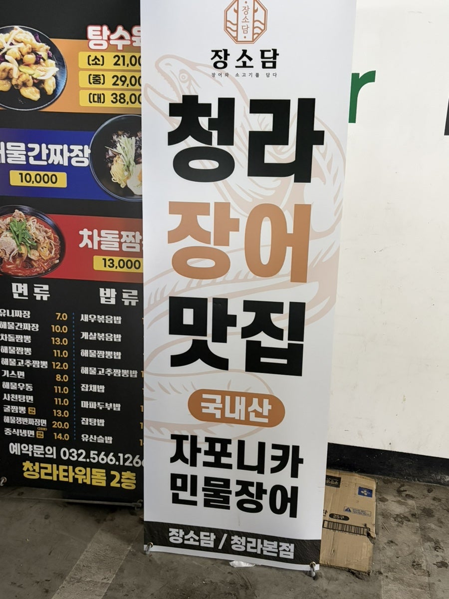 장소담 청라본점 사진 4