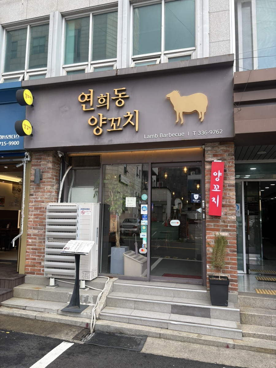 연희동양꼬치 사진 1