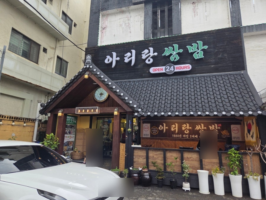 아리랑쌈밥 본점 사진 1