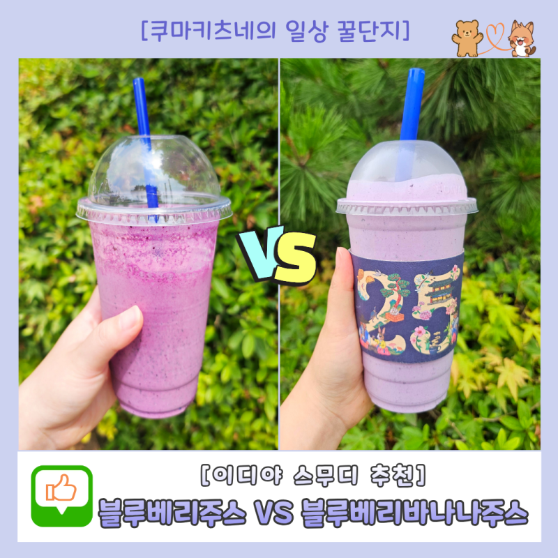 이디야 블루베리 주스 vs 블루베리 바나나주스 가격 칼로리 맛비교 추천
