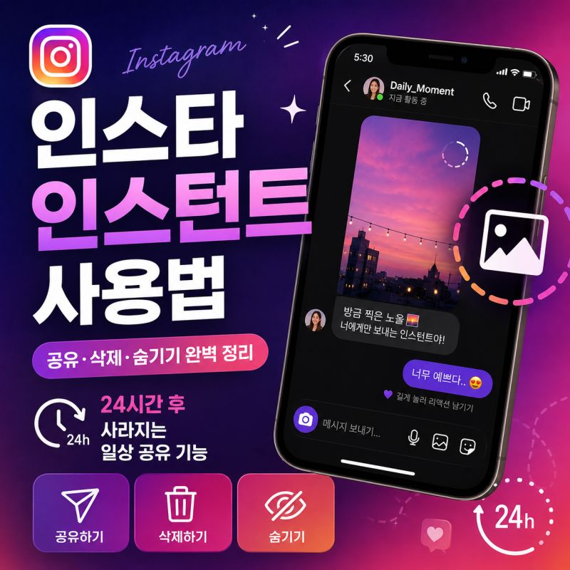 인스타그램 신기능 인스턴트 완벽 사용법: 공유, 취소, 몰래보기 방지
