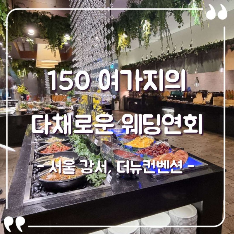 [결혼준비] 더뉴컨벤션 웨딩홀 솔직후기, 홀 및 연회장 뷔페 시식