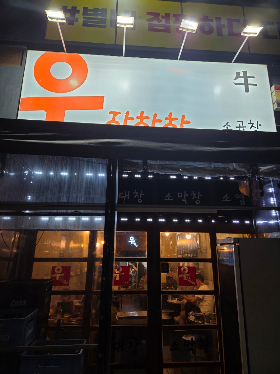 우장창창 별내점 사진 1
