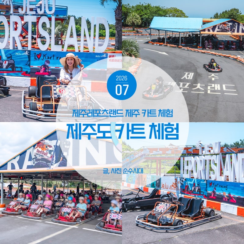 제주 놀거리 제주 카트 체험 추천 제주레포츠랜드 제주도 카트