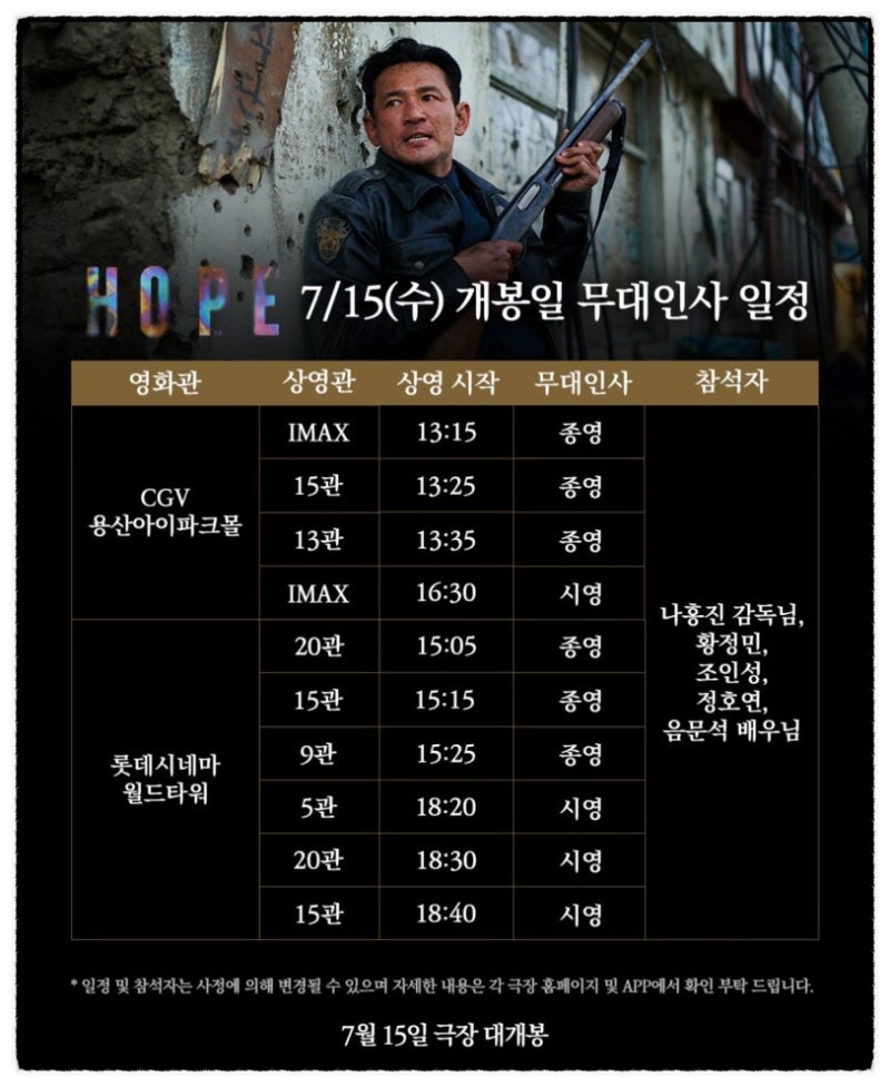 영화 '호프' 무대인사 일정, 황정민·조인성 어디서 보나