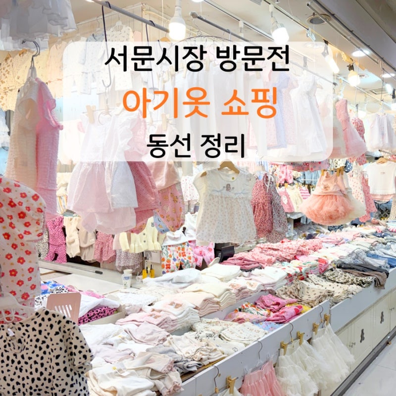 아기와 함께 서문시장 다녀왔어요, 아기옷 쇼핑 동선 공유