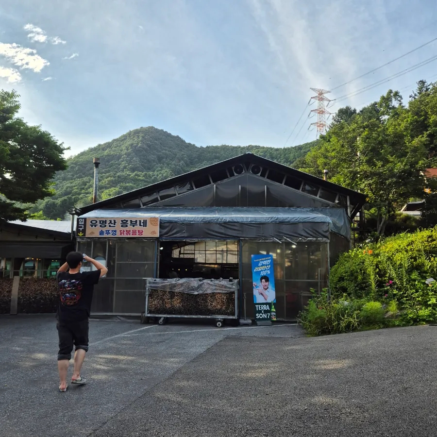 유명산흥부네솥뚜껑닭볶음탕 사진 3
