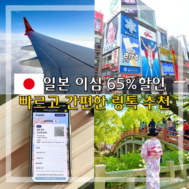 일본 이심 등록 오사카 이심 eSIM 링톡 추천