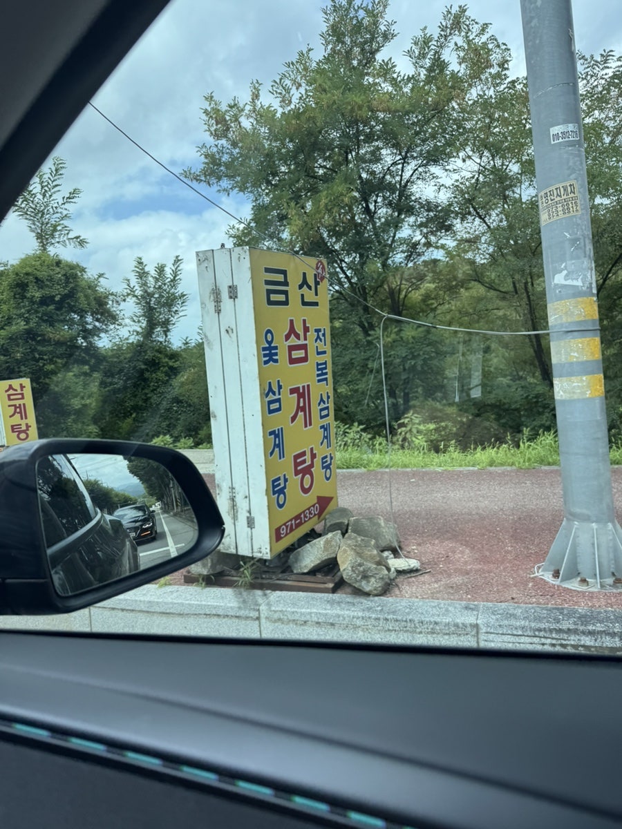 금산삼계탕 사진 2