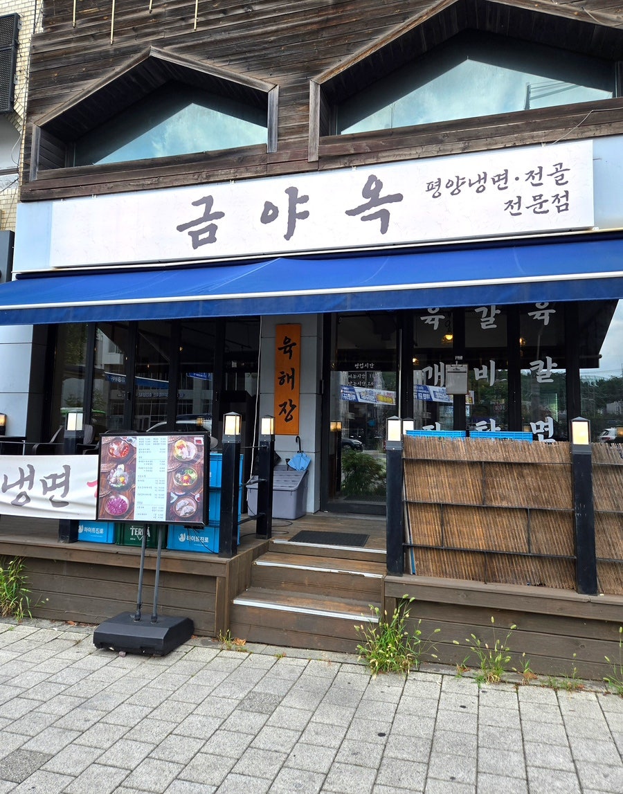 금야옥 사진 1