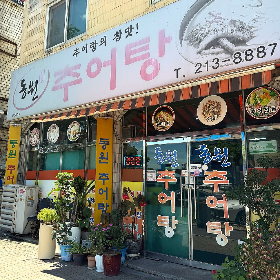 동원추어탕 사진 2