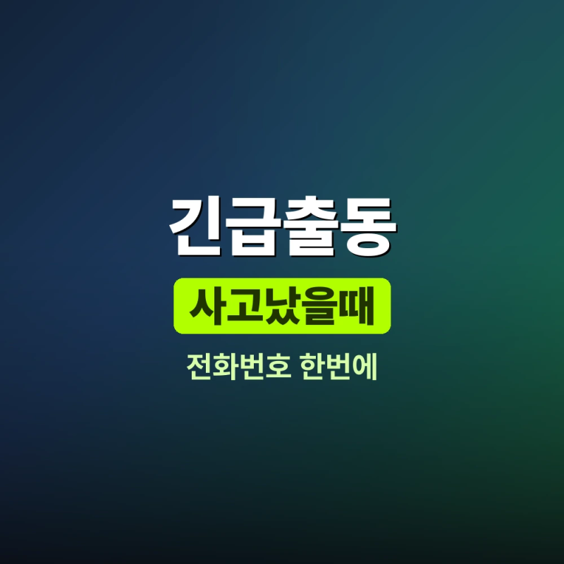 흥국화재 자동차보험 긴급출동 전화번호부터 24시간 사고접수 방법까지