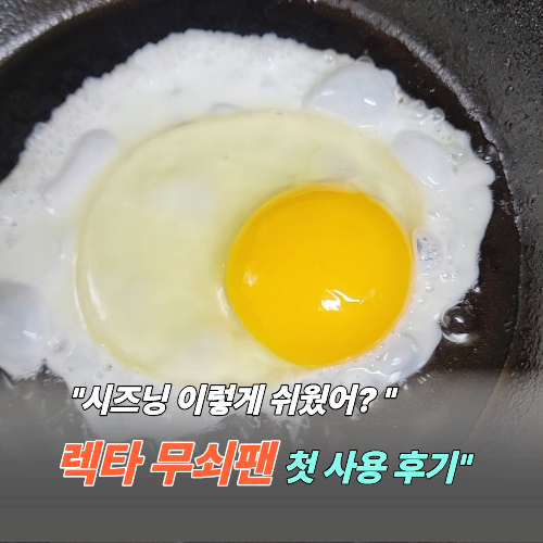 렉타 무쇠팬 언박싱 후기 무쇠후라이팬 길들이기 완벽 정리
