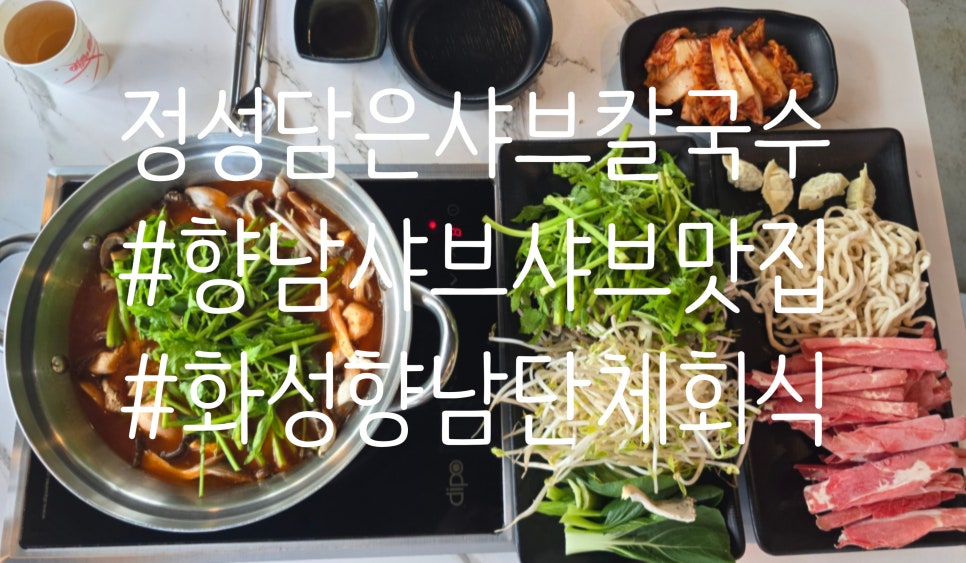 정성담은샤브칼국수 화성향남점 사진 1