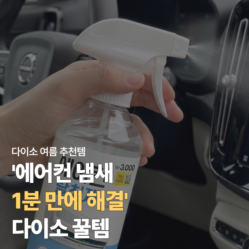 다이소 에어컨 탈취제 지엘 차량용으로 꿉꿉한 냄새 '1분'만에 해결