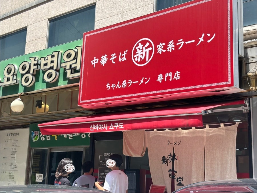 신바야시 쇼쿠도 사진 1