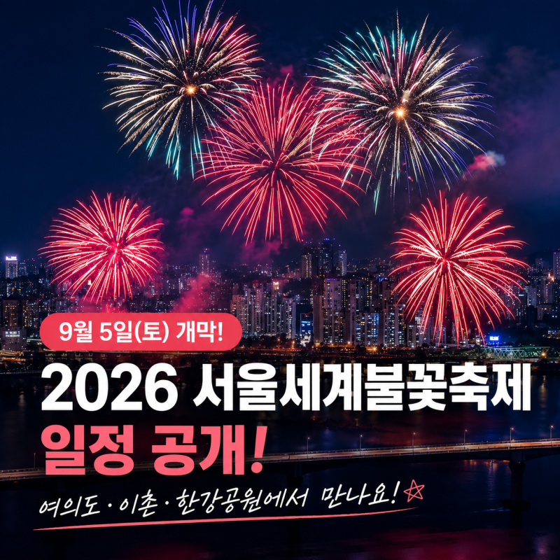 [확정] 드디어 떴어요2026 한화 서울세계불꽃축제 일정, 장소, 꿀팁 총정리