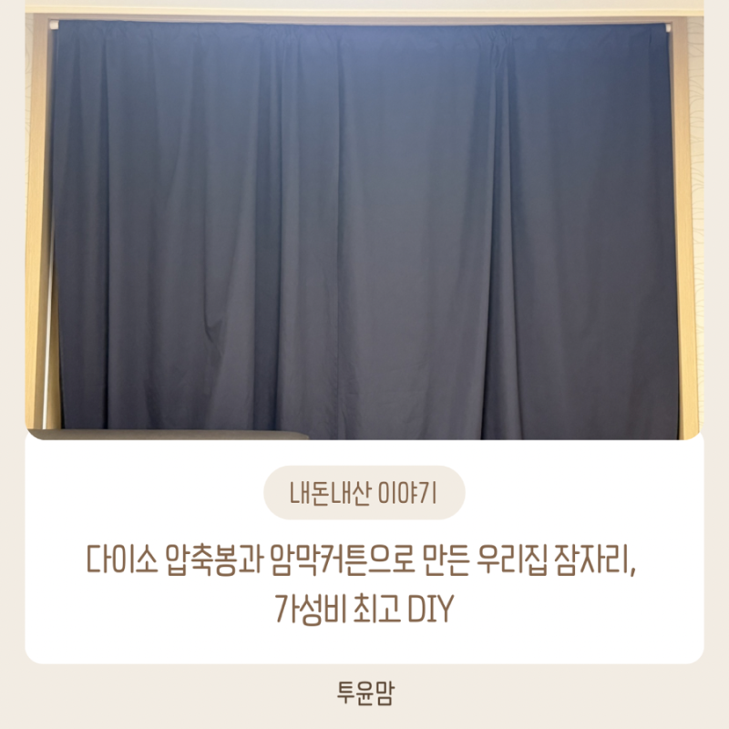 다이소 압축봉과 암막커튼으로 만든 우리집 잠자리, 가성비 최고 DIY