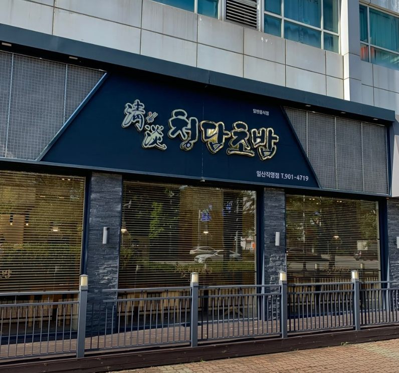 청담초밥 일산직영점 사진 1