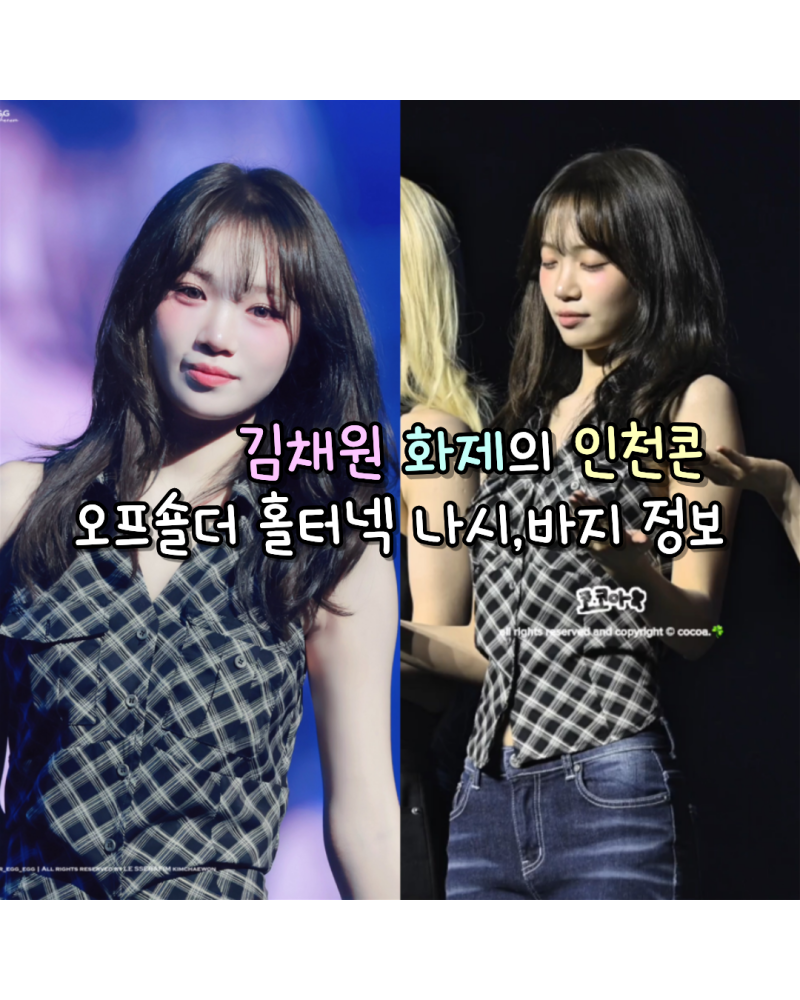 260711 Le Sserafim Kim Chaewon's Viral Incheon Concert Outfit: Off-Shoulder, Halter Neck Top, and Pants Info (Fancy Club/Synergine)
