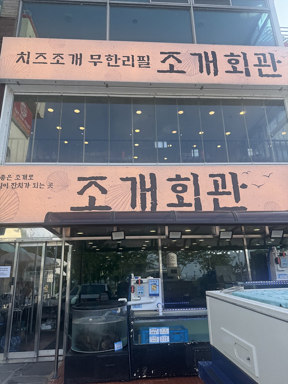 조개회관 삽교호본점 사진 6