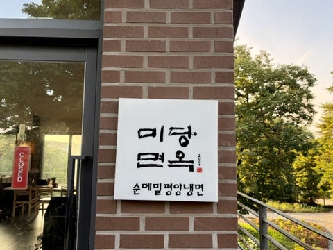 미당면옥 사진 4